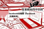 facebook代理商（facebook 代理机构）