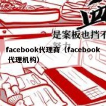 facebook代理商（facebook 代理机构）