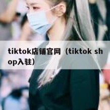 tiktok店铺官网（tiktok shop入驻）