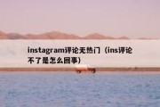 instagram评论无热门（ins评论不了是怎么回事）