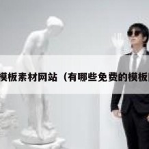 免费模板素材网站（有哪些免费的模板网站）