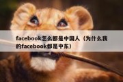 facebook怎么都是中国人（为什么我的facebook都是中东）