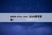 www.vivo.com（vivo账号登录）