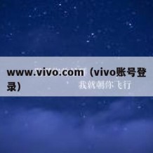 www.vivo.com（vivo账号登录）