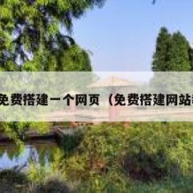 如何免费搭建一个网页（免费搭建网站教程）