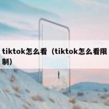 tiktok怎么看（tiktok怎么看限制）