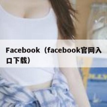 Facebook（facebook官网入口下载）