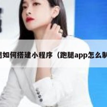 跑腿如何搭建小程序（跑腿app怎么制作）