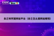 自己如何建网站平台（自己怎么建网站赚钱）
