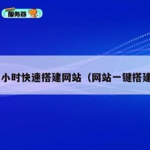 1小时快速搭建网站（网站一键搭建）