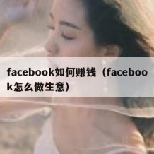 facebook如何赚钱（facebook怎么做生意）