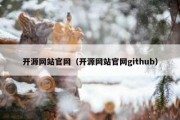 开源网站官网（开源网站官网github）