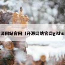 开源网站官网（开源网站官网github）