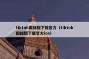 tiktok国际版下载官方（tiktok国际版下载官方ios）