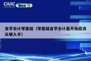 自学会计零基础（零基础自学会计最开始应该从哪入手）