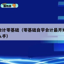 自学会计零基础（零基础自学会计最开始应该从哪入手）