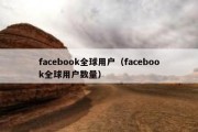 facebook全球用户（facebook全球用户数量）