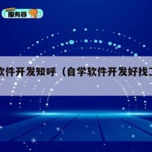 自学软件开发知呼（自学软件开发好找工作吗）