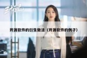 开源软件的衍生做法（开源软件的例子）