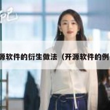 开源软件的衍生做法（开源软件的例子）