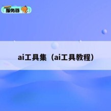 ai工具集（ai工具教程）