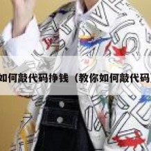 如何敲代码挣钱（教你如何敲代码）