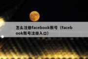 怎么注册facebook账号（facebook账号注册入口）