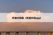 开源代码库（开源代码app）