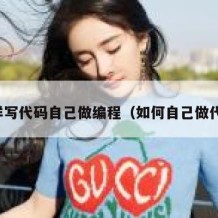 怎样写代码自己做编程（如何自己做代码）