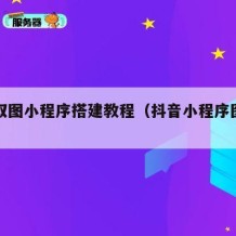 抖音取图小程序搭建教程（抖音小程序图片下载）