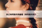 自己如何敲代码编程（如何敲代码?）