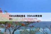 tiktok网红排名（tiktok博主排行）