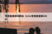 电视直播源码网站（m3u电视直播源2024）