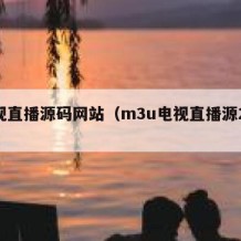 电视直播源码网站（m3u电视直播源2024）