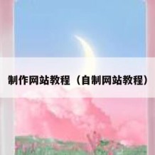 制作网站教程（自制网站教程）