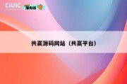 共赢源码网站（共赢平台）