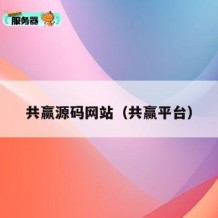 共赢源码网站（共赢平台）