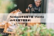 facebook中文版下载（Facebook中文版下载安卓）