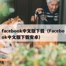 facebook中文版下载（Facebook中文版下载安卓）