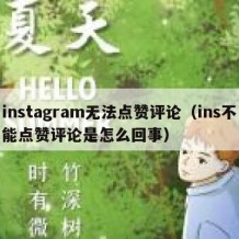 instagram无法点赞评论（ins不能点赞评论是怎么回事）