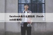 facebook有什么好玩的（facebook好用吗）