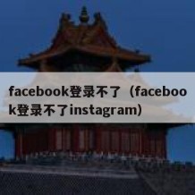 facebook登录不了（facebook登录不了instagram）