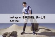 instagram看不到评论（ins上看不到评论）