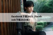 facebook下载2023（facebook下载2023年）