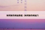 如何制作网站教程（如何制作网站?）