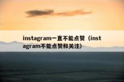 instagram一直不能点赞（instagram不能点赞和关注）