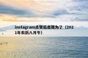 instagram点赞后出现为了（2021年农历八月牛）