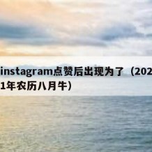 instagram点赞后出现为了（2021年农历八月牛）