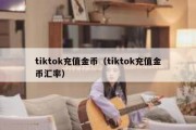 tiktok充值金币（tiktok充值金币汇率）