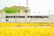 国内开源代码网站（开源代码网站github）